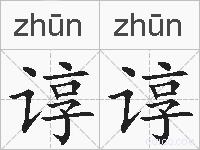 谆谆的拼音