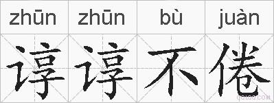 谆谆不倦的拼音
