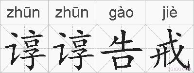 谆谆告戒的拼音