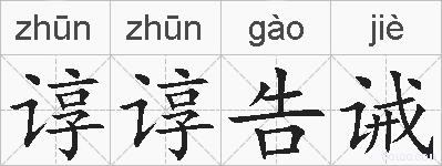 谆谆告诫的拼音