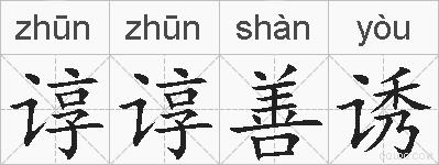 谆谆善诱的拼音