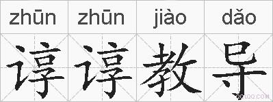 谆谆教导的拼音