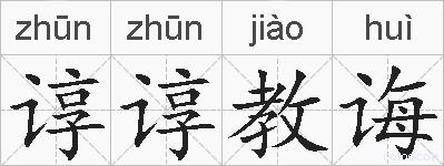 谆谆教诲的拼音