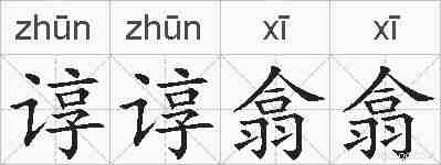 谆谆翕翕的拼音