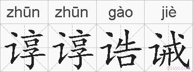 谆谆诰诫的拼音