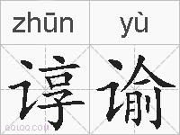 谆谕的拼音