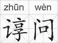 谆问的拼音