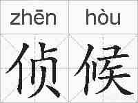 侦候的拼音