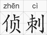 侦刺的拼音