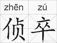 侦卒的拼音
