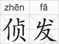 侦发的拼音