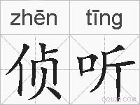 侦听的拼音