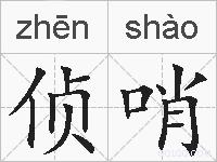 侦哨的拼音