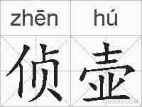 侦壶的拼音