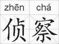 侦察的拼音