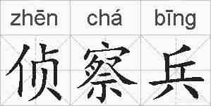 侦察兵的拼音