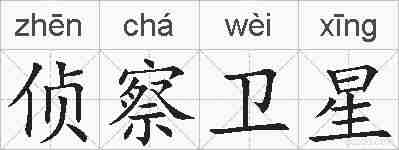 侦察卫星的拼音
