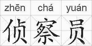 侦察员的拼音