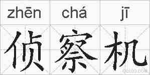 侦察机的拼音