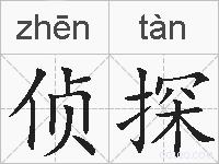 侦探的拼音