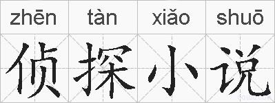 侦探小说的拼音