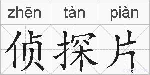 侦探片的拼音