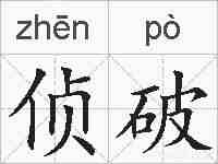 侦破的拼音