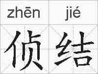 侦结的拼音