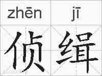 侦缉的拼音