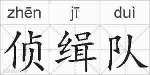 侦缉队的拼音