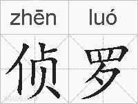 侦罗的拼音