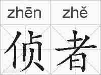 侦者的拼音