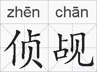 侦觇的拼音
