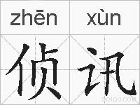 侦讯的拼音