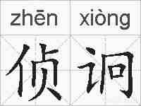 侦诇的拼音