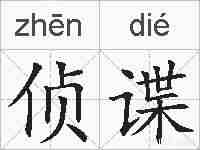 侦谍的拼音