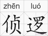 侦逻的拼音