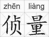 侦量的拼音