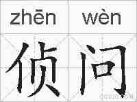 侦问的拼音
