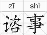 谘事的拼音