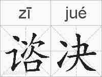 谘决的拼音