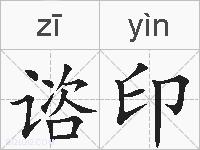 谘印的拼音