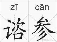 谘参的拼音