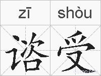 谘受的拼音