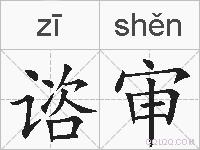 谘审的拼音