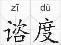 谘度的拼音