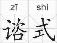 谘式的拼音