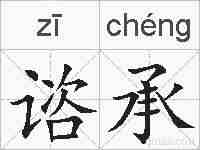 谘承的拼音