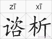 谘析的拼音