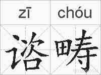 谘畴的拼音